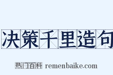 决策千里造句是什么意思的图片